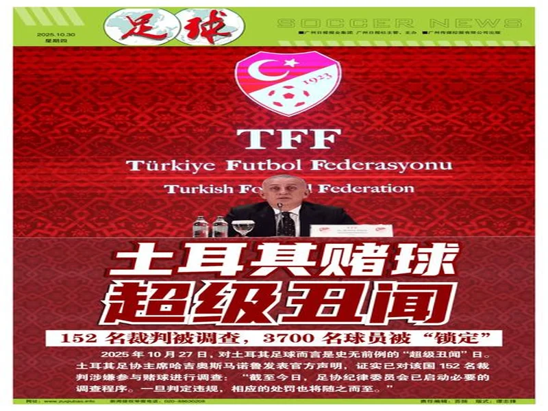 土耳其足协：1024名涉嫌赌博的球员被移交至纪律委员会调查